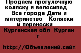 Продаем прогулочную коляску и велосипед. - Все города Дети и материнство » Коляски и переноски   . Курганская обл.,Курган г.